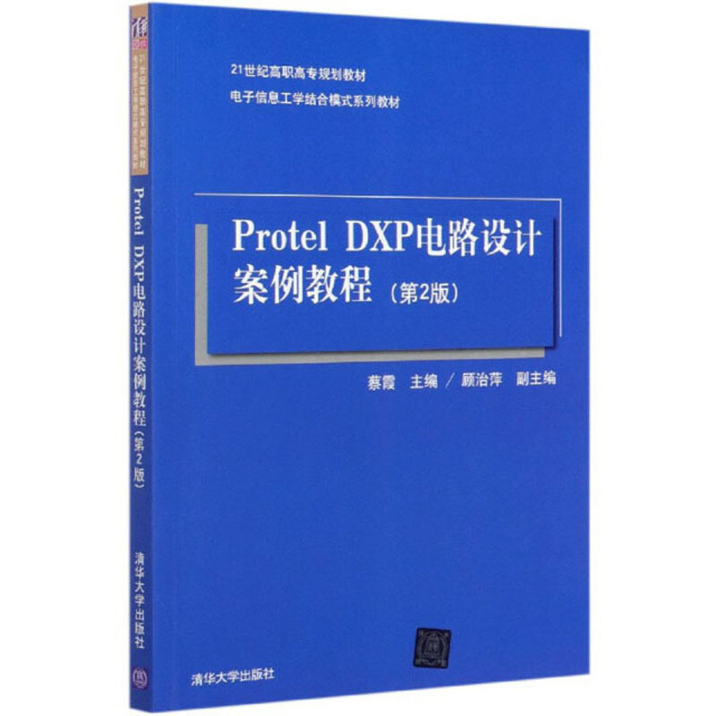 Protel DXP电路设计案例教程(第2版)(本科教材