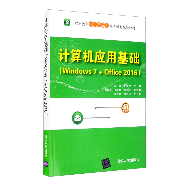 计算机应用基础(Windows 7+Office 2016)