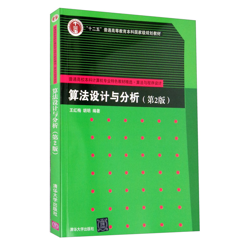 算法设计与分析(第二版