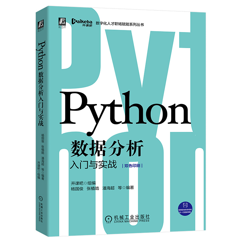 Python数据分析入门与实战