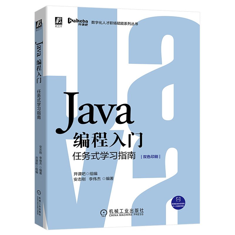 Java编程入门:任务式学习指南