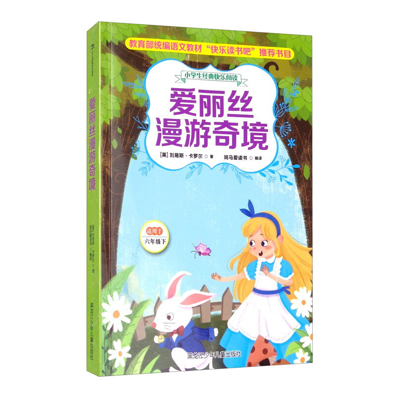 小学生经典快乐阅读 六年级下 爱丽丝漫游奇境
