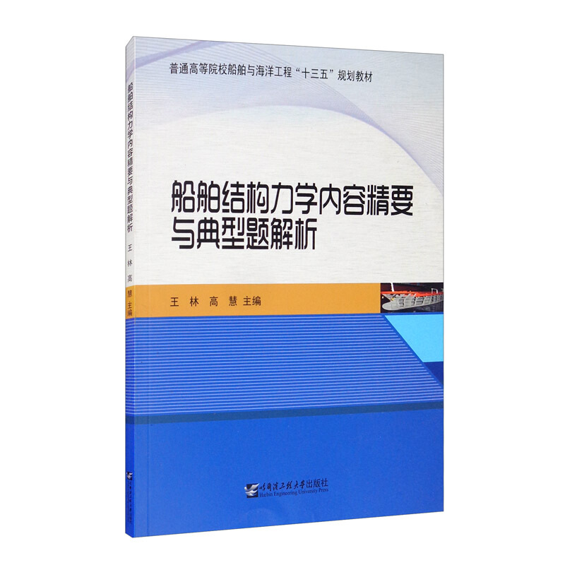 船舶结构力学内容精要与典型题解析/高慧 王林