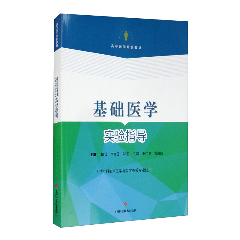 基础医学实验指导(供本科临床医学与医学相关专业使用)