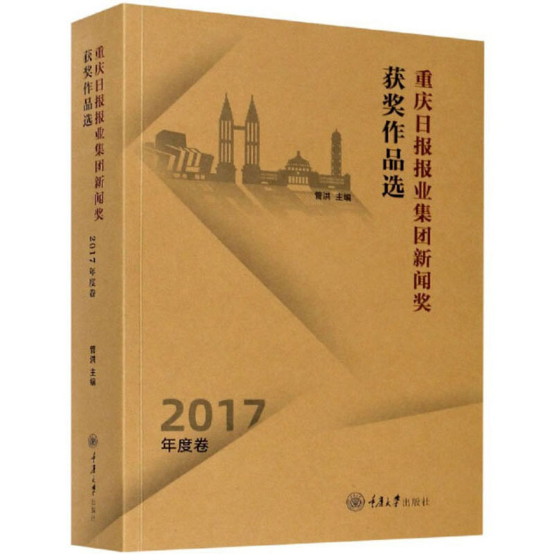 重庆日报报业集团新闻奖获奖作品选(2017年度卷)