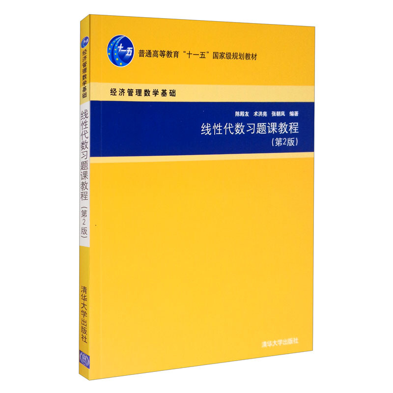 线性代数习题课教程(第2版)(经济管理数学基础)