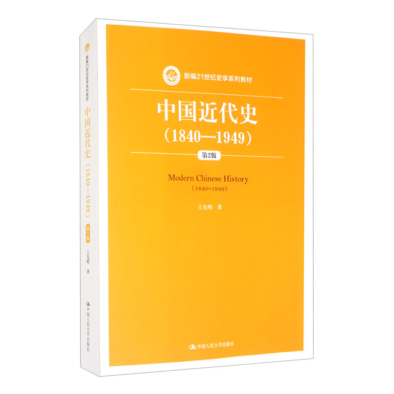 新编21世纪史学系列教材中国近代史(1840—1949)(第2版)(新编21世纪史学系列教材)