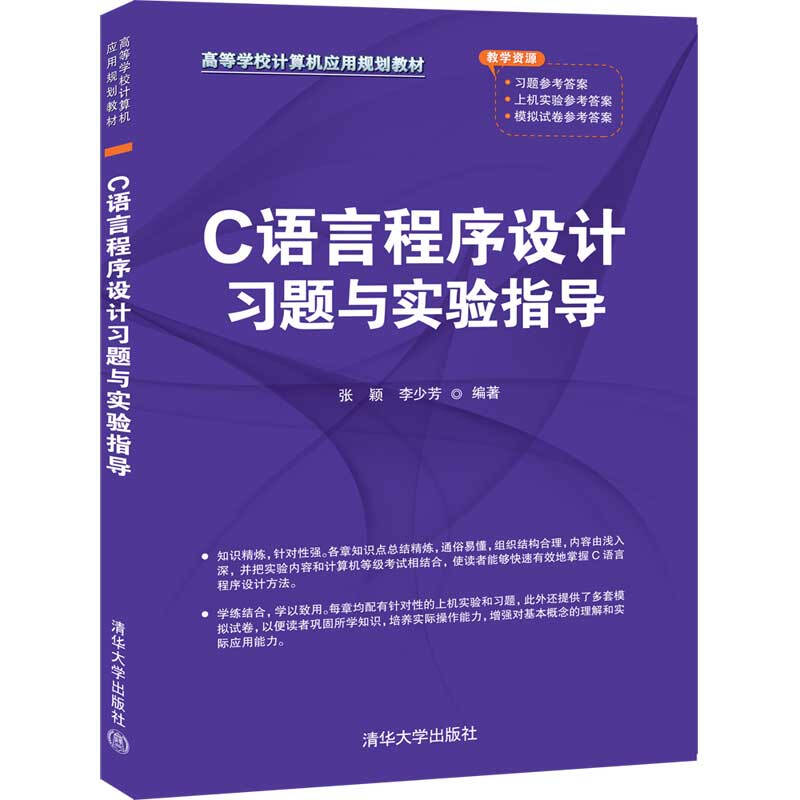 C语言程序设计习题与实验指导