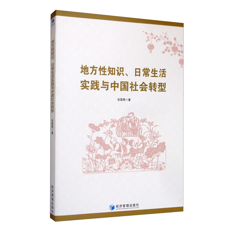 地方性知识、日常生活实践与中国社会转型