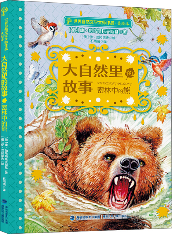大自然里的故事.密林中的熊(美绘本)