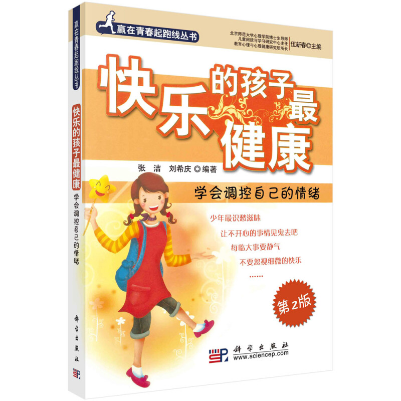 快乐的孩子最健康:学会调控自己的情绪