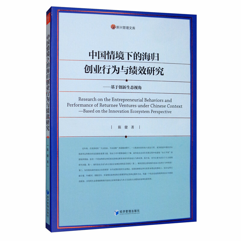 中国情境下的海归创业行为与绩效研究:基于创新生态视角