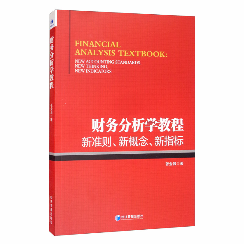 财务分析学教程:新准则、新概念、新指标