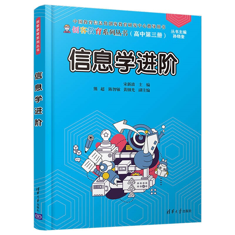 创客教育系列丛书信息学进阶