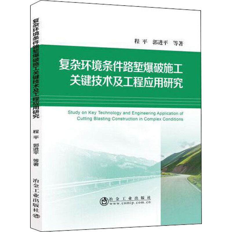 复杂环境条件路堑爆破施工关键技术及工程应用研究