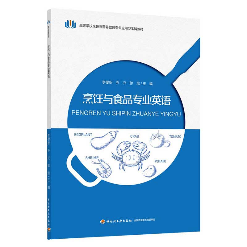 烹饪与食品专业英语(高等学校烹饪与营养教育专业应用型本科教材)