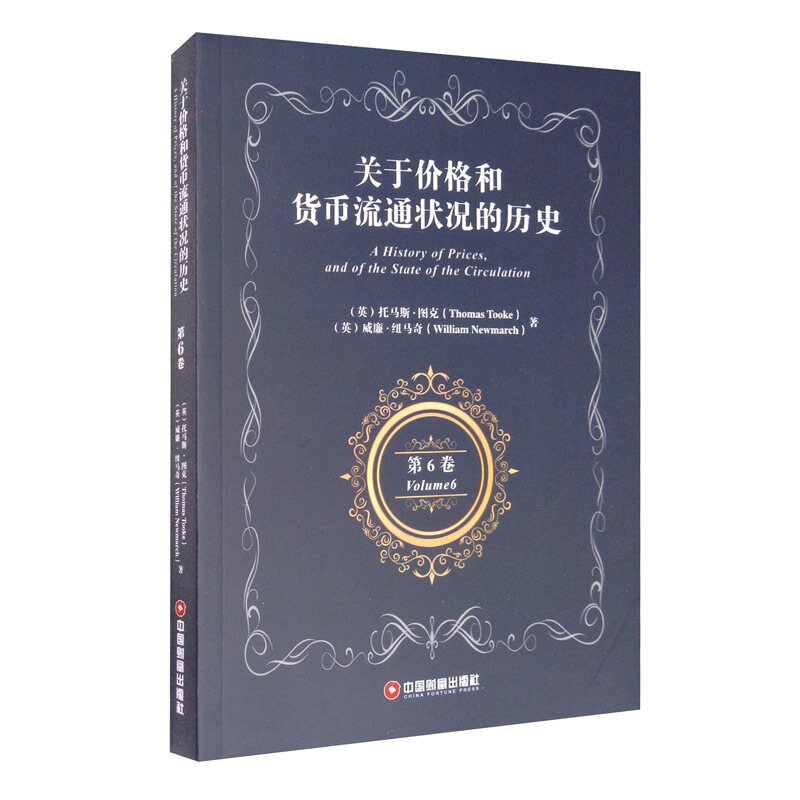 关于价格和货币流通状况的历史第6卷