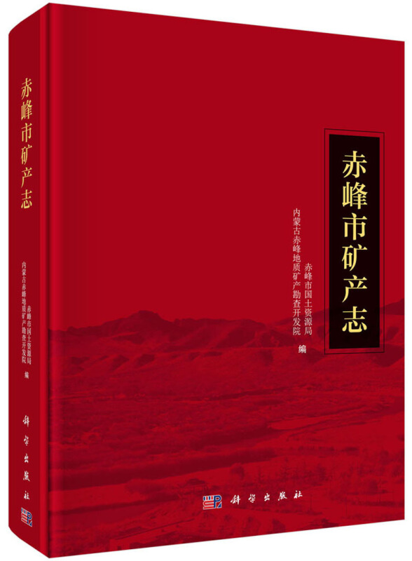 赤峰市矿产志