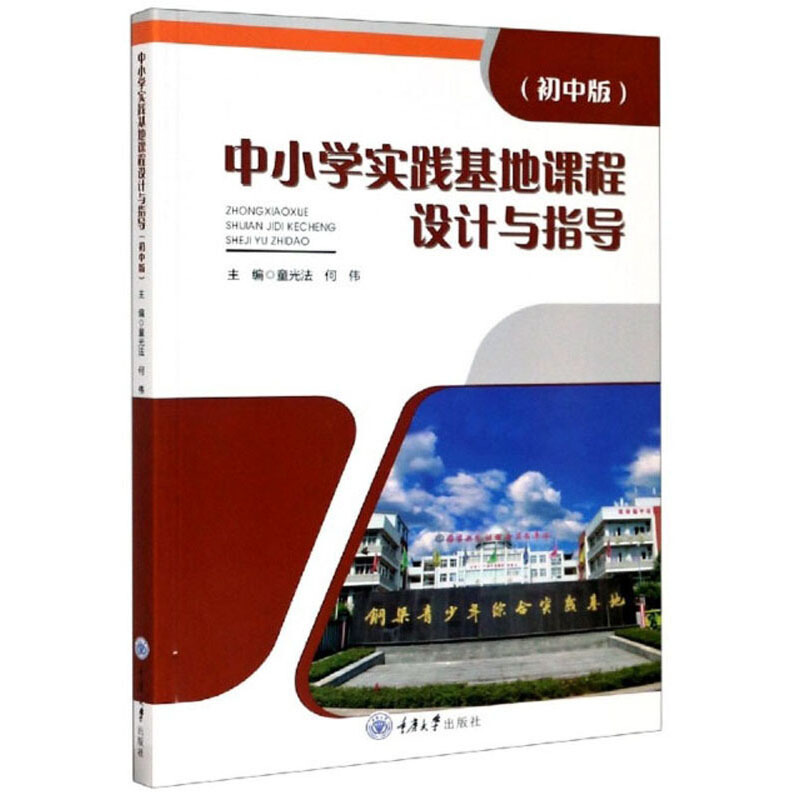 中小学实践基地课程设计与指导(初中版)