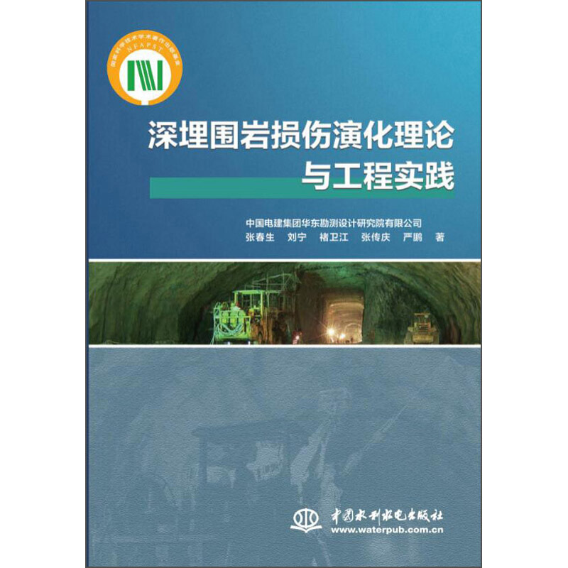 深埋围岩损伤演化理论与工程实践