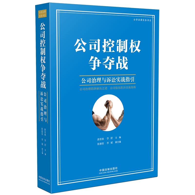 公司控制权争夺战——公司治理与诉讼实战指引