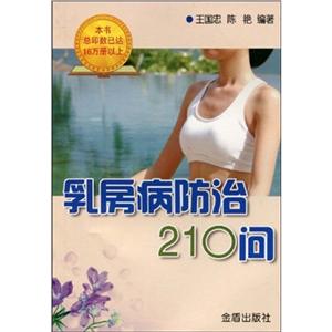 乳房病防治210问