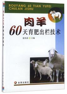 肉羊60天育肥出栏技术