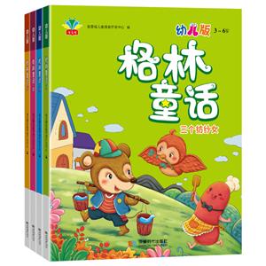 格林童話:幼兒版(全4冊)