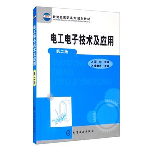 電工電子技術(shù)及應(yīng)用(二版)/鄧允