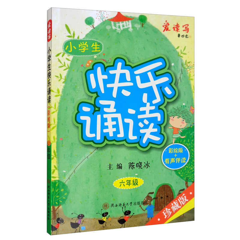 小学生快乐诵读