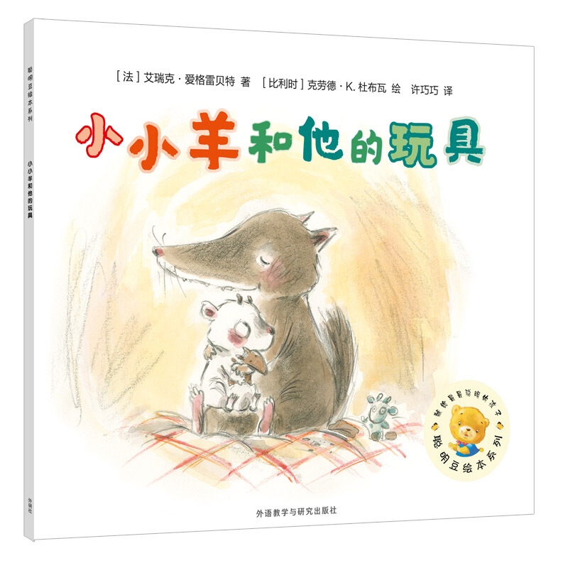 聪明豆绘本系列·7辑小小羊和他的玩具/聪明豆绘本系列(第17辑)