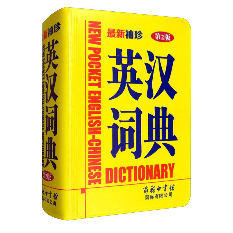 最新袖珍英汉词典(第2版)