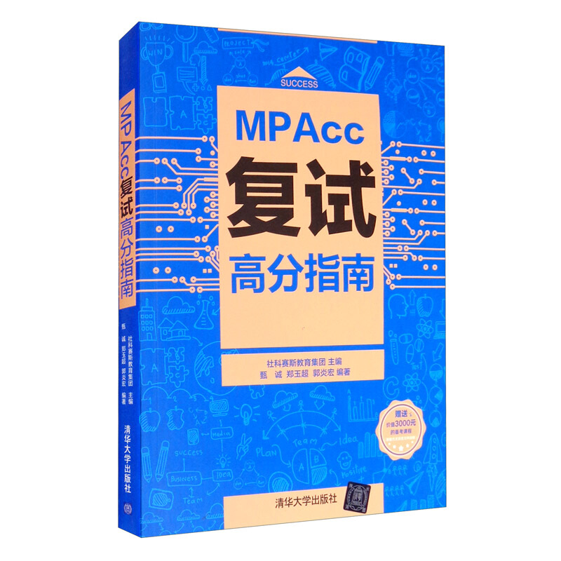 MPACC复试高分指南