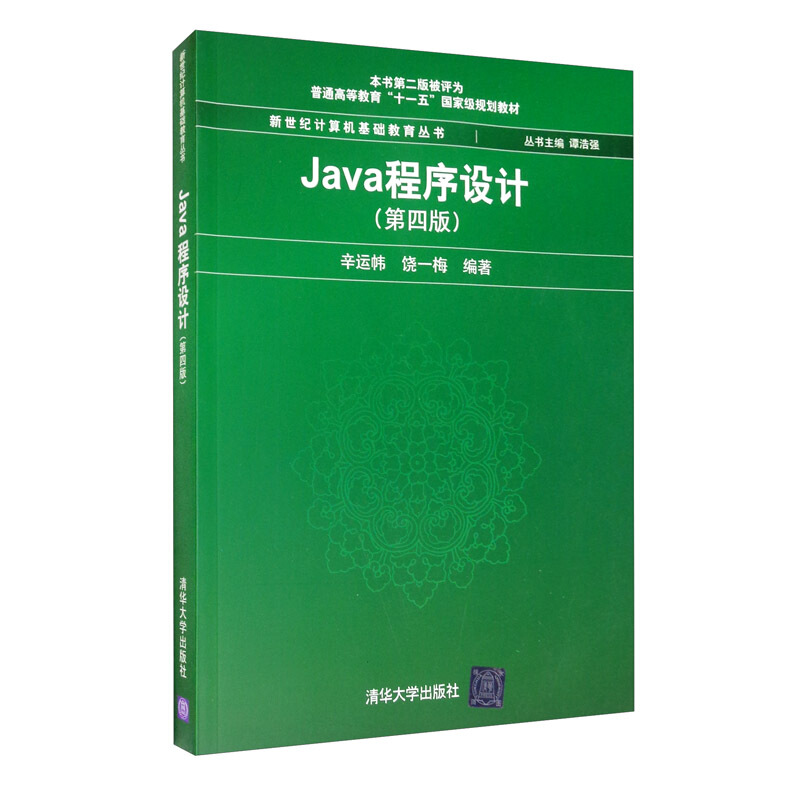 Java程序设计(第四版)(本科教材)