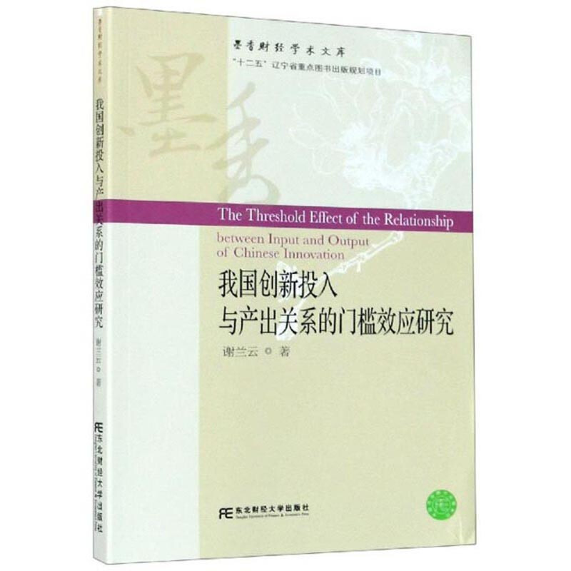 中国创新投入与产出关系的门槛效应研究