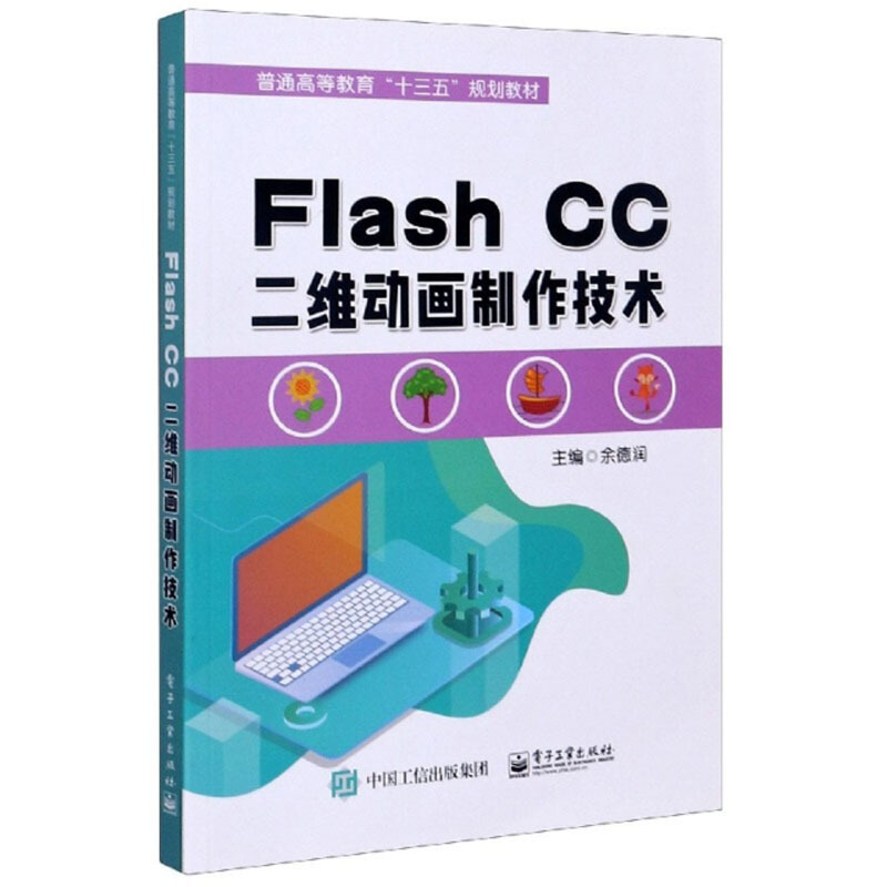 Flash CC二维动画制作技术