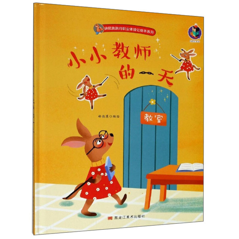 桉恺绘本馆·袋鼠跳跳的职业体验记绘本系列:小小教师的一天 (精装绘本)