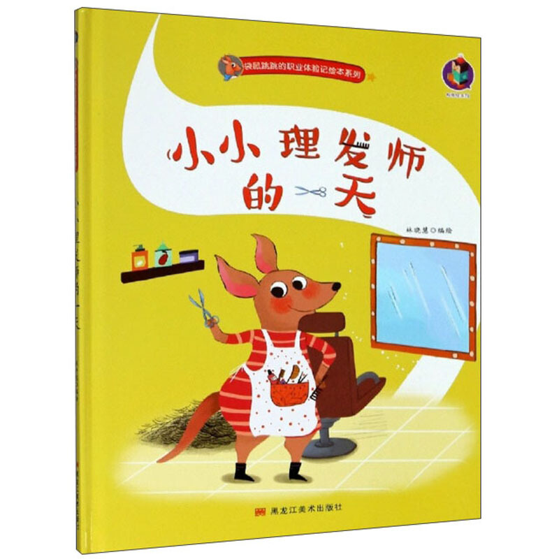 桉恺绘本馆·袋鼠跳跳的职业体验记绘本系列:小小理发师的一天 (精装绘本)