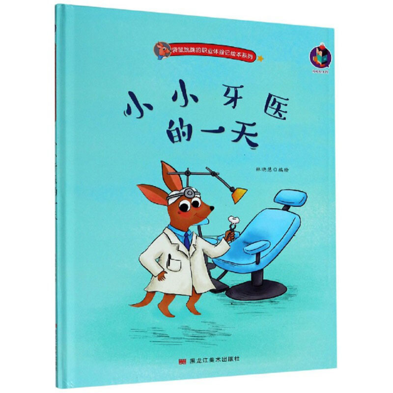 桉恺绘本馆·袋鼠跳跳的职业体验记绘本系列:小小牙医的一天 (精装绘本)