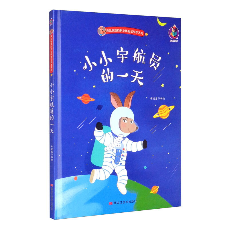 桉恺绘本馆·袋鼠跳跳的职业体验记绘本系列:小小宇航员的一天 (精装绘本)
