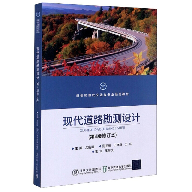 现代道路勘测设计(第4版修订本)