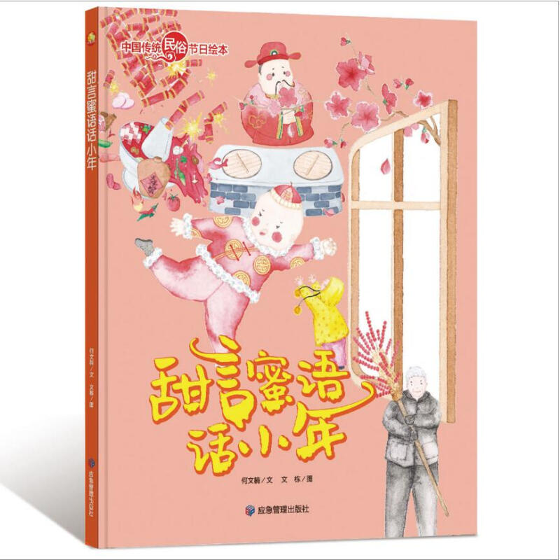 小月亮童书·中国传统民俗节日绘本:甜言蜜语话小年(精装绘本)