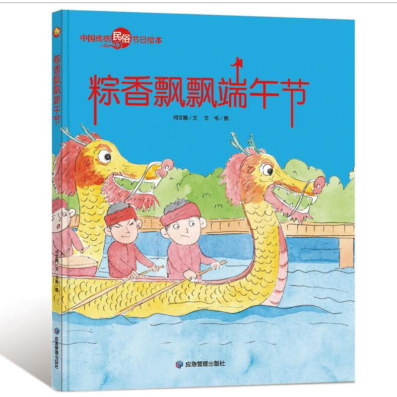 小月亮童书·中国传统民俗节日绘本:粽香飘飘端午节(精装绘本)