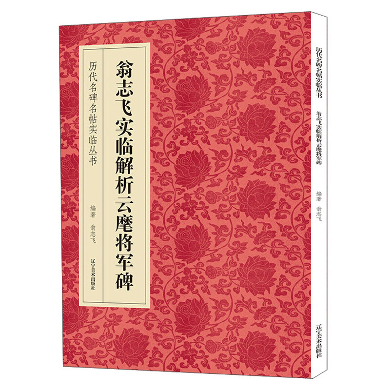 翁志飞实临解析云麾将军