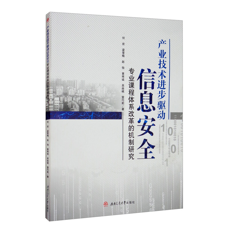 产业技术进步驱动信息安全专业课程体系改革的机制研究