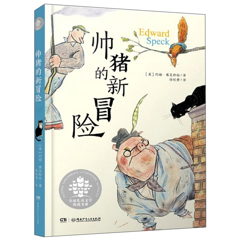帅猪的新冒险(2020新版)/全球儿童文学典藏书系