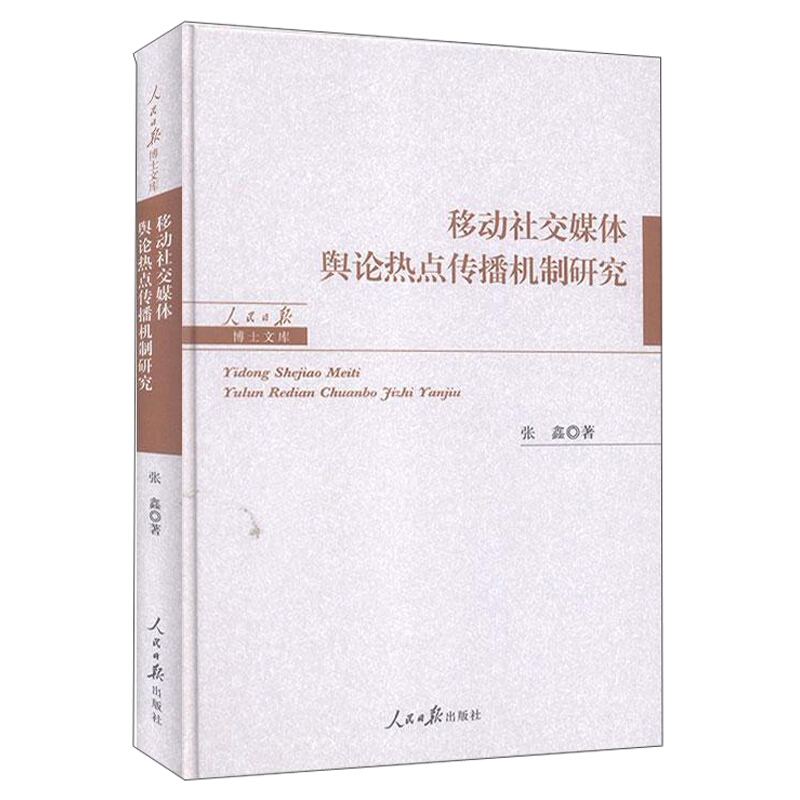 移动社交媒体舆论热点传播机制研究