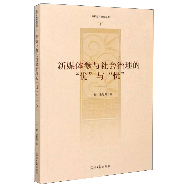 新媒体参与社会治理的“优与“忧””