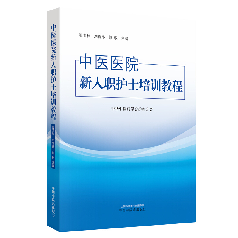 中医医院新入职护士培训教程