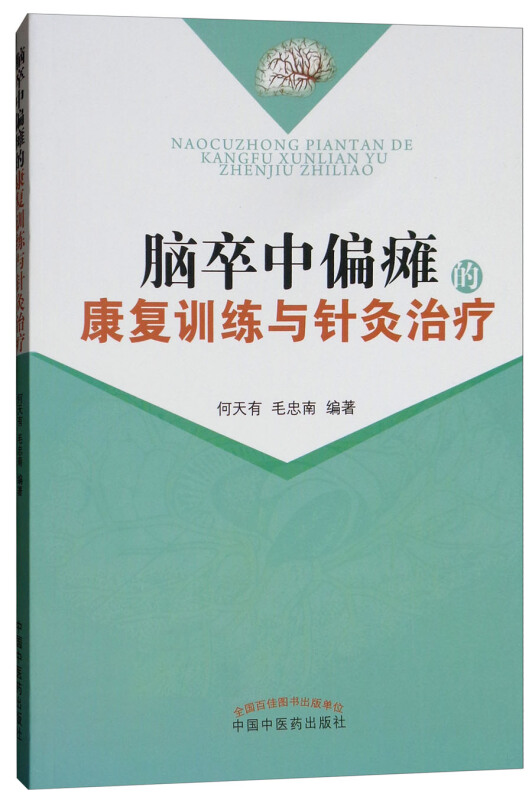 脑卒中偏瘫的康复训练与针灸治疗